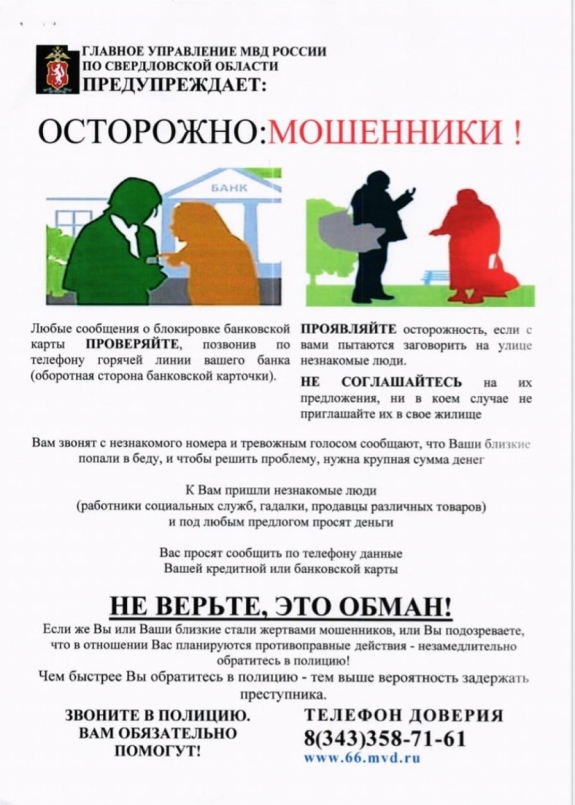 В Берёзовском активизировались мошенники | 15.05.2020 | Березовский -  БезФормата